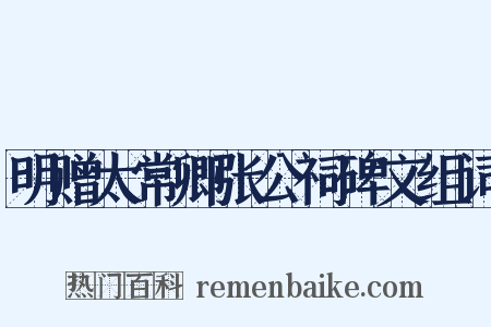 明赠太常卿张公祠碑文组词是什么意思的图片